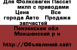 Для Фолксваген Пассат B4 2,0 мкпп с приводами › Цена ­ 8 000 - Все города Авто » Продажа запчастей   . Пензенская обл.,Мокшанский р-н